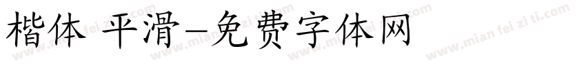 楷体 平滑字体转换
